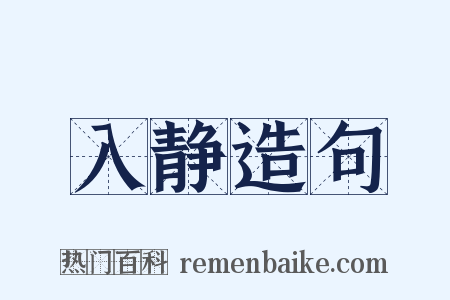 入静造句是什么意思的图片
